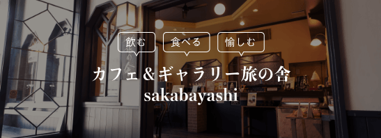 カフェ＆ギャラリー旅の舎sakabayashi