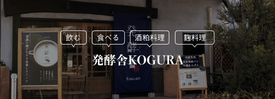 発酵舎KOGURA