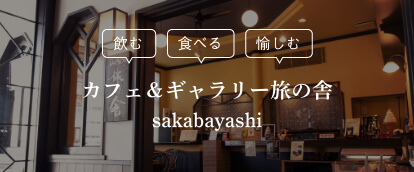 カフェ＆ギャラリー旅の舎sakabayashi