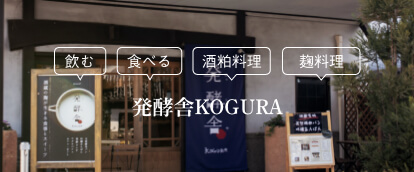 発酵舎KOGURA