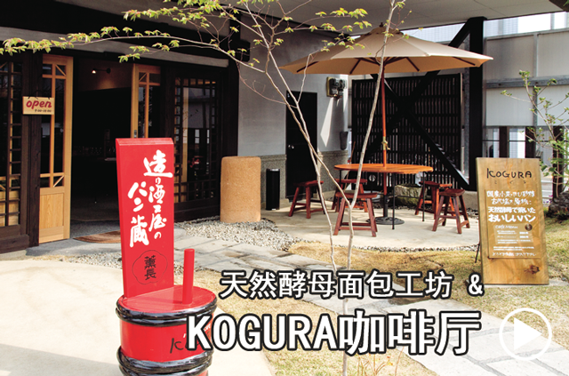 天然酵母面包工坊 & KOGURA咖啡厅