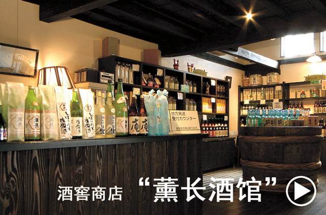 酒窖商店“薰长酒馆”