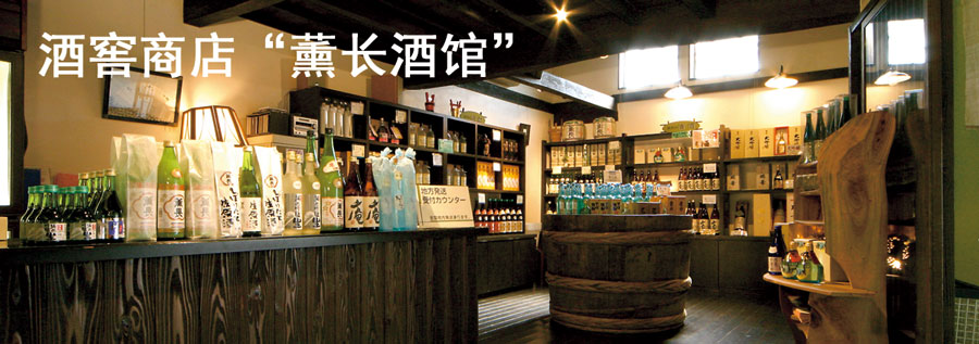 釀造廠商店「薫長酒館」