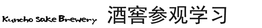 酒窖参观学习指南