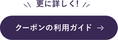 更に詳しく！クーポンの利用ガイド