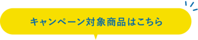 キャンペーン対象商品はこちら