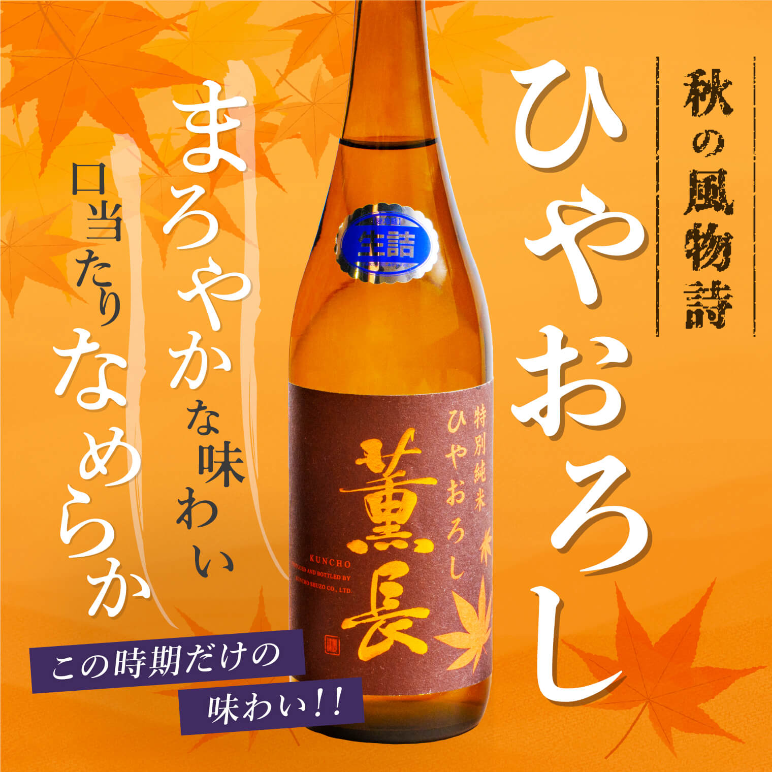2025年】季節限定 日本酒☆秋を彩る「ひやおろし」今年も登場！ - 大分