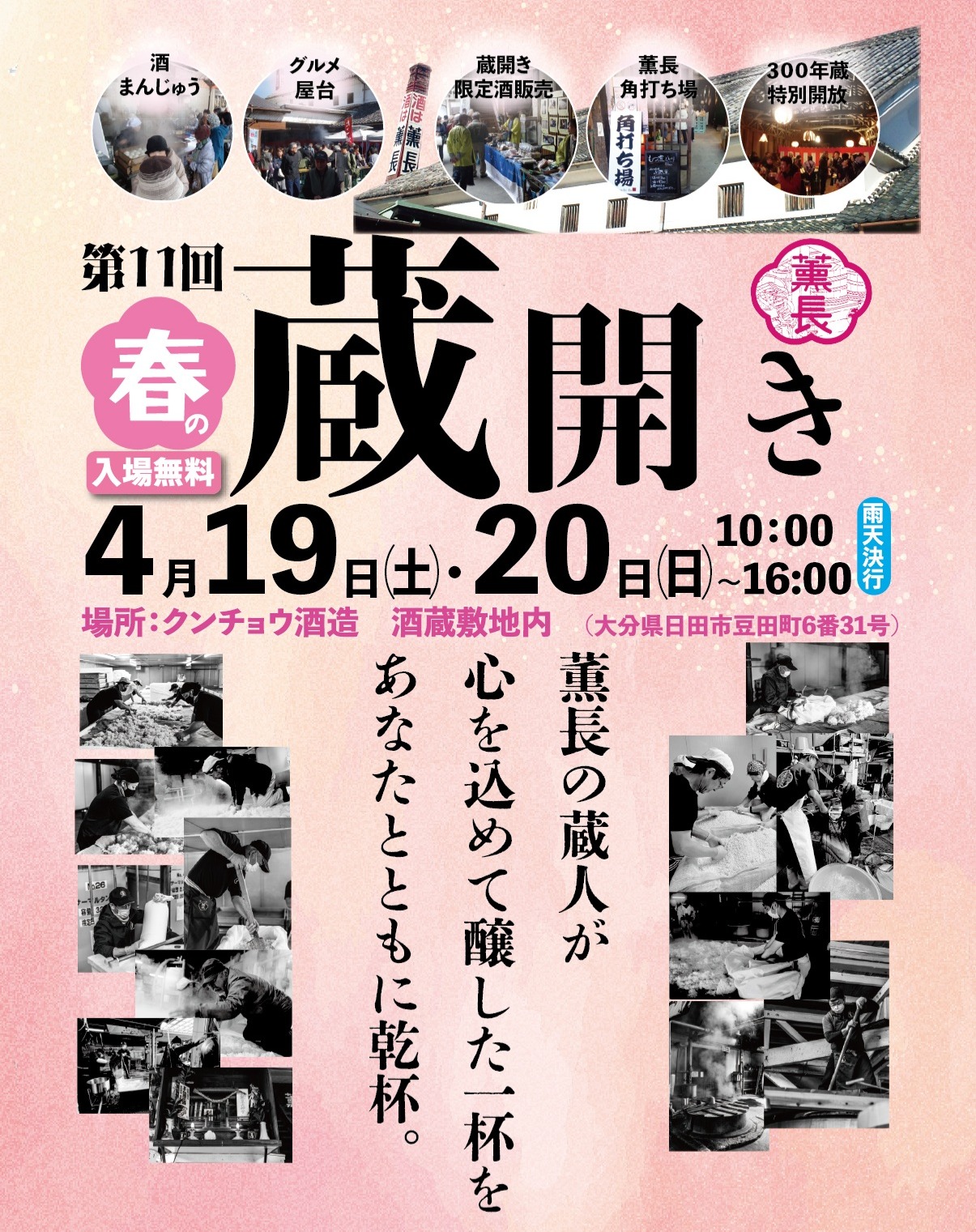 いよいよ【蔵開き】開催！2025年4月19日（土）20日（日）は薫長酒造